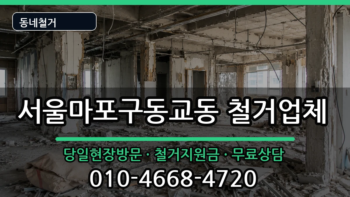 서울마포구동교동 철거 현장 처리 안내 이미지 3