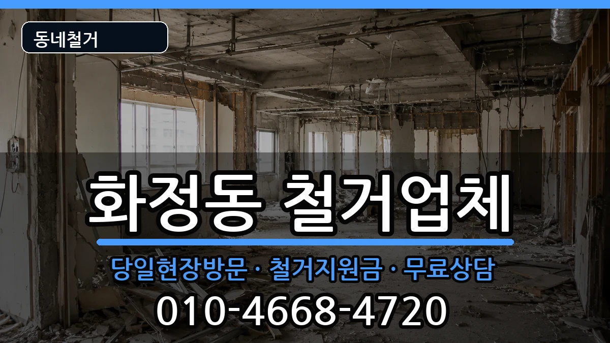 경기안산시단원구화정동 철거 경기안산시단원구화정동 철거 현장 처리 안내 이미지 1