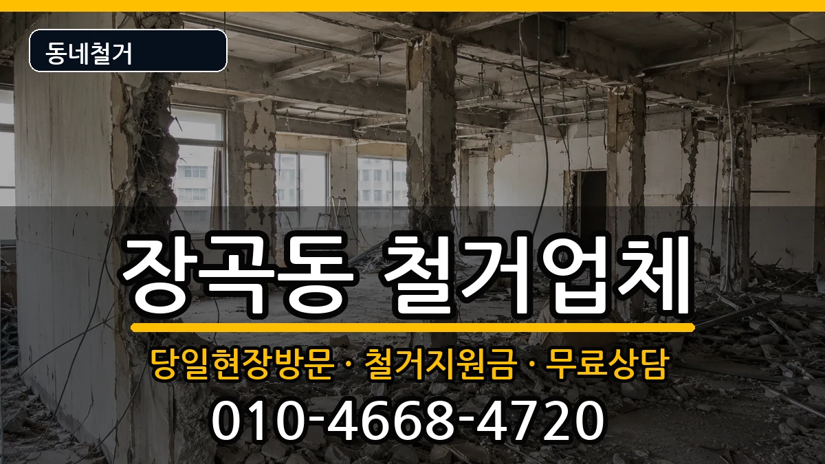 경기시흥시장곡동 철거 현장 처리 안내 이미지 1