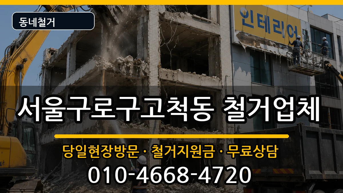 서울구로구고척동 철거 현장 처리 안내 이미지 3