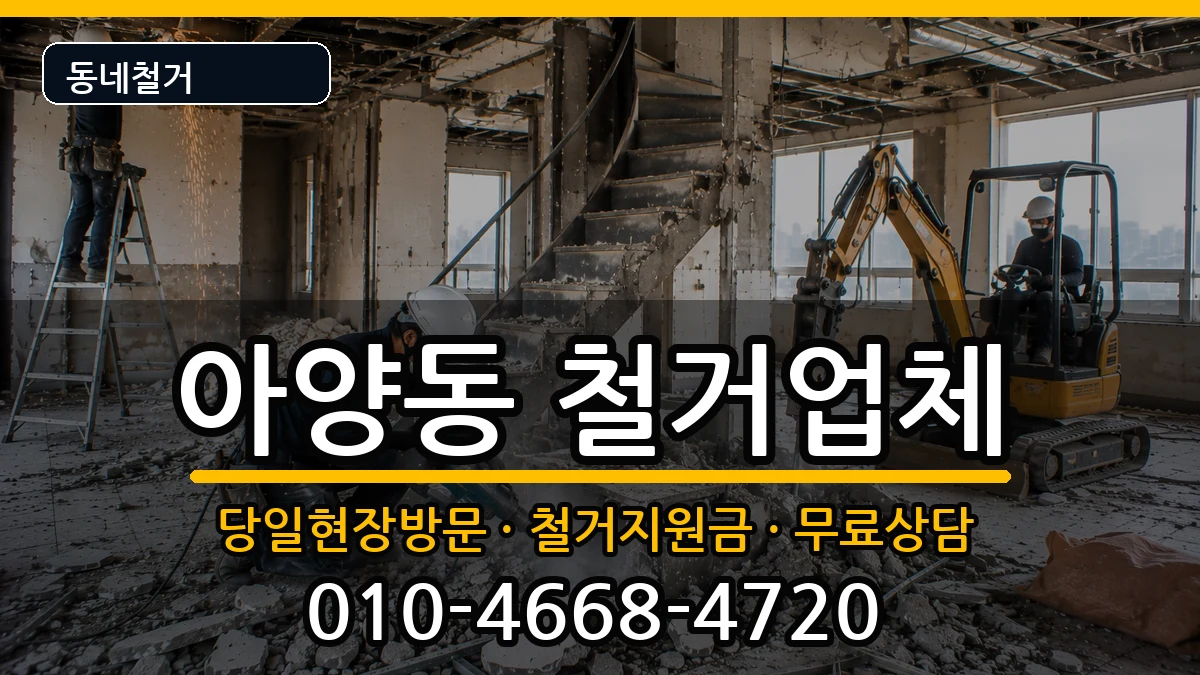 경기안성시아양동  철거 주의사항형
