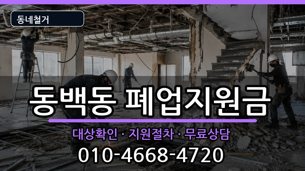 경기용인시기흥구동백동 폐업지원금 경기용인시기흥구동백동 폐업지원금 현장 처리 안내 이미지 1
