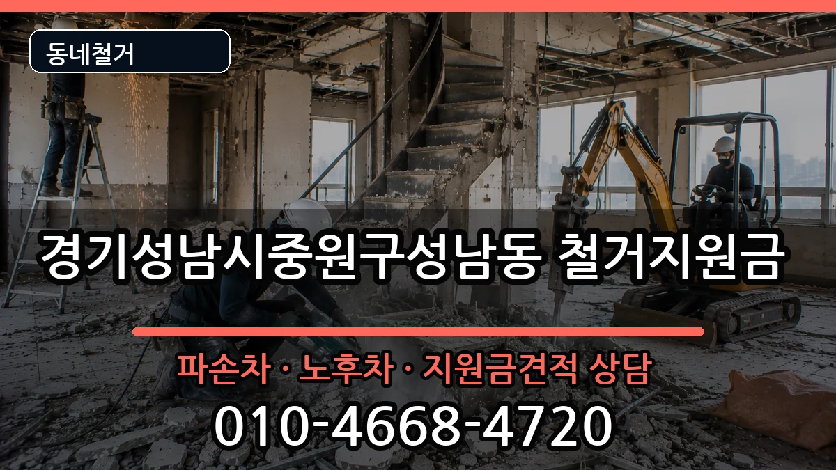 경기성남시중원구성남동  철거지원금 주의사항형