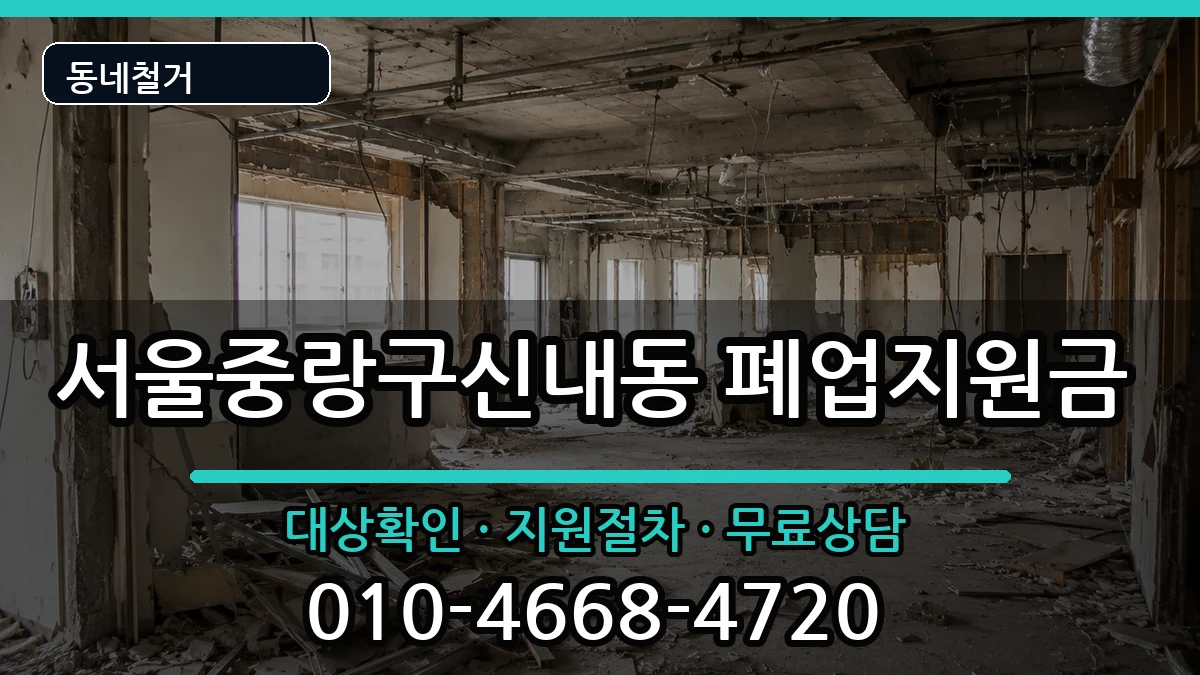 서울중랑구신내동 폐업지원금 서울중랑구신내동 폐업지원금 현장 처리 안내 이미지 2