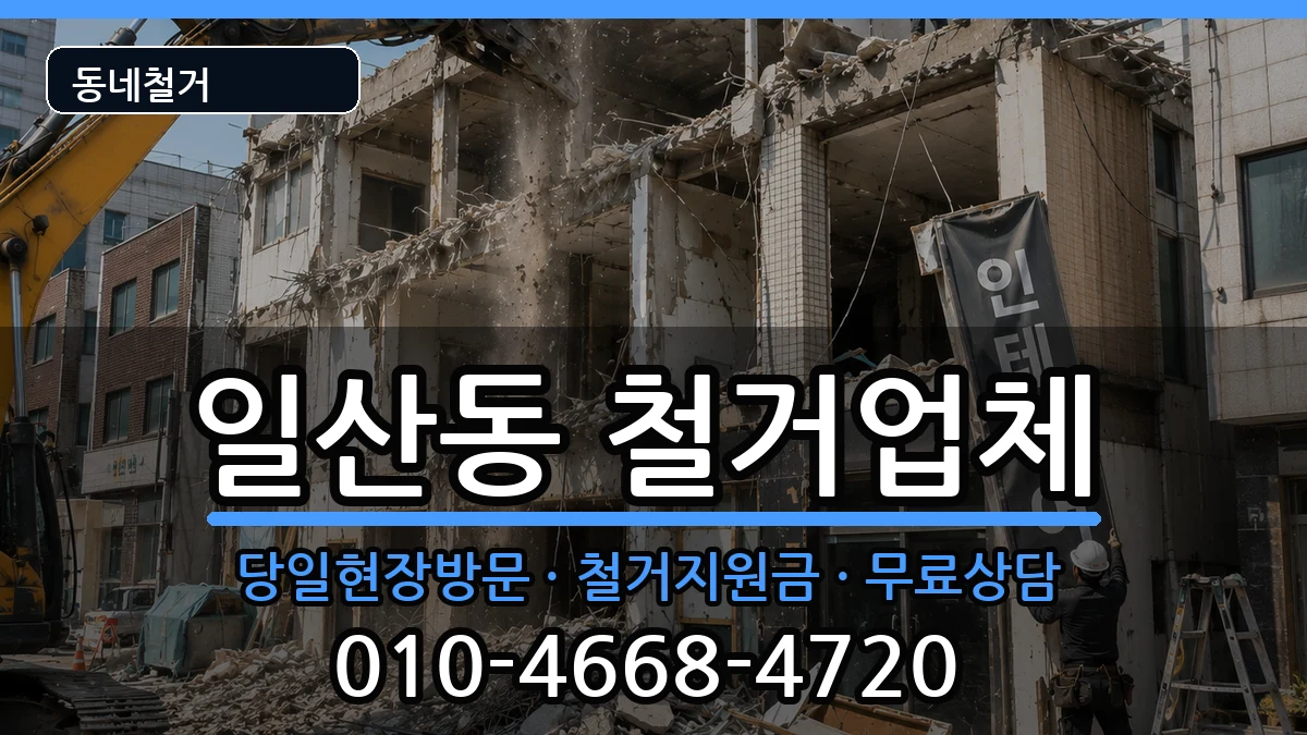 경기고양시일산서구일산동 철거 경기고양시일산서구일산동 철거 현장 처리 안내 이미지 1