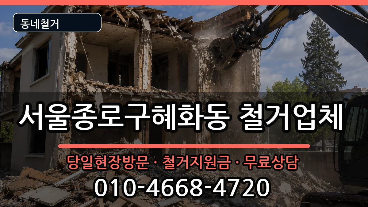 서울종로구혜화동 철거 서울종로구혜화동 철거 현장 처리 안내 이미지 3