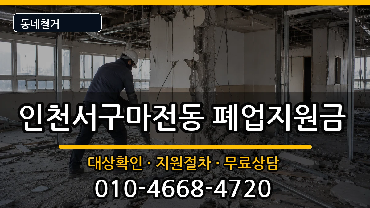 인천서구마전동  폐업지원금 사례형