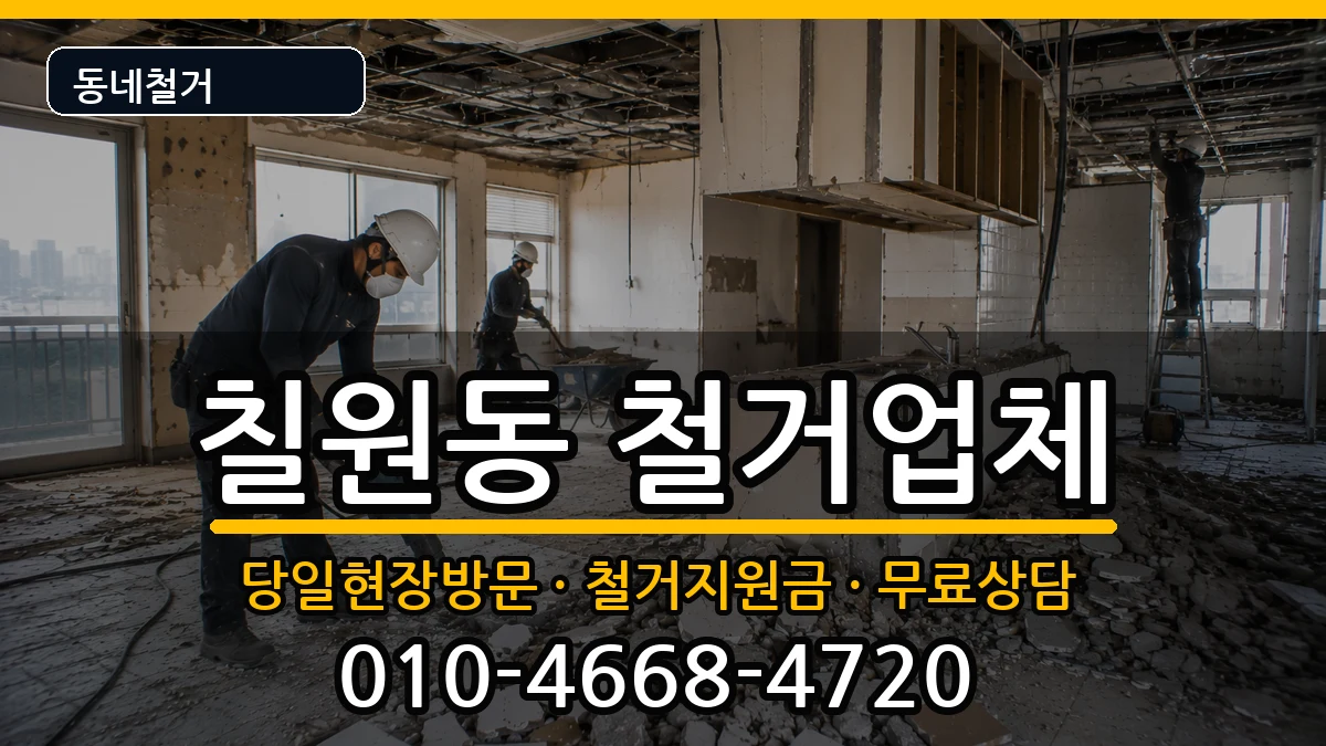 경기평택시칠원동 철거 경기평택시칠원동 철거 현장 처리 안내 이미지 1