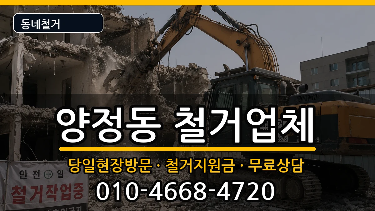 경기남양주시양정동 철거 경기남양주시양정동 철거 현장 처리 안내 이미지 2