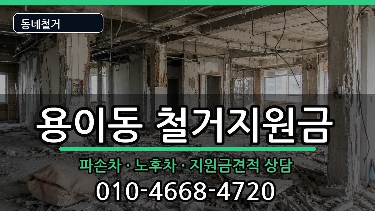 경기평택시용이동  철거지원금 질문형