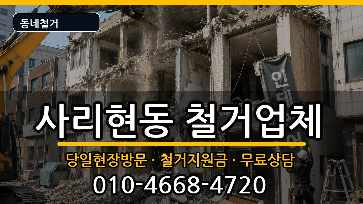 경기고양시일산동구사리현동 철거 경기고양시일산동구사리현동 철거 현장 처리 안내 이미지 2