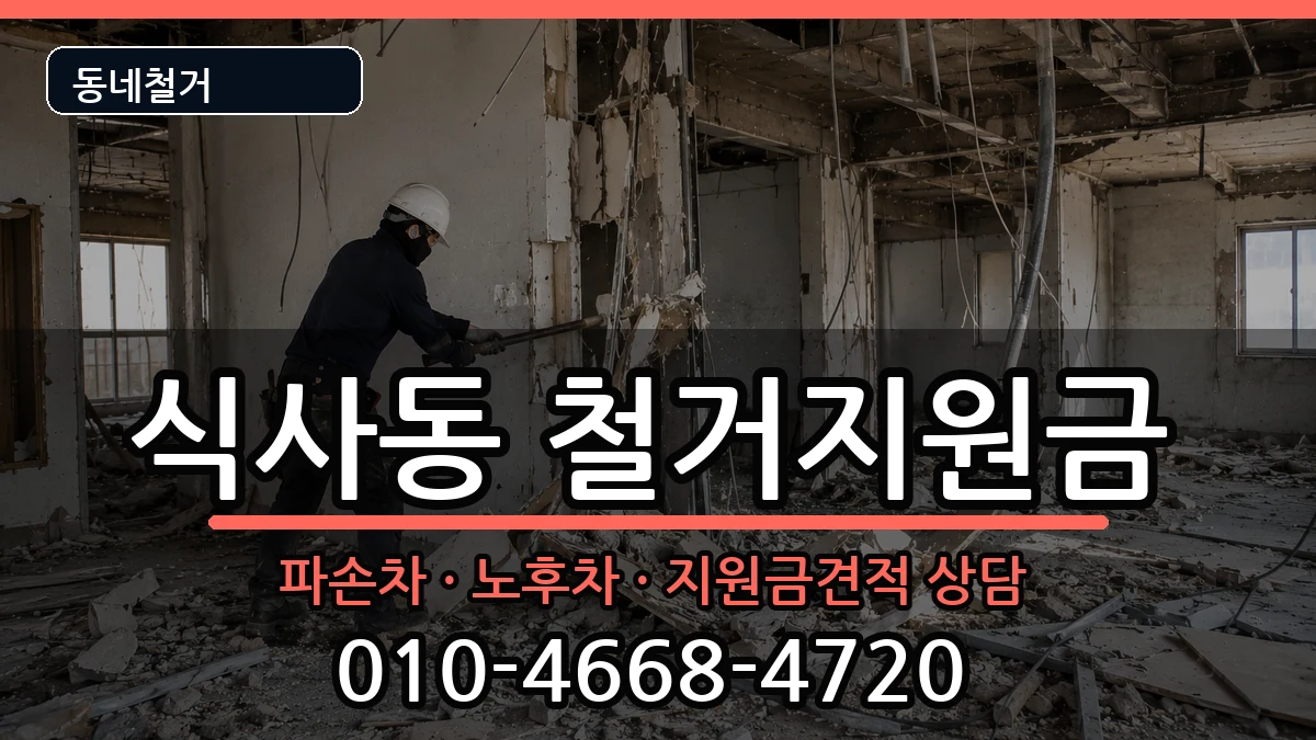 경기고양시일산동구식사동 철거지원금 경기고양시일산동구식사동 철거지원금 현장 처리 안내 이미지 3