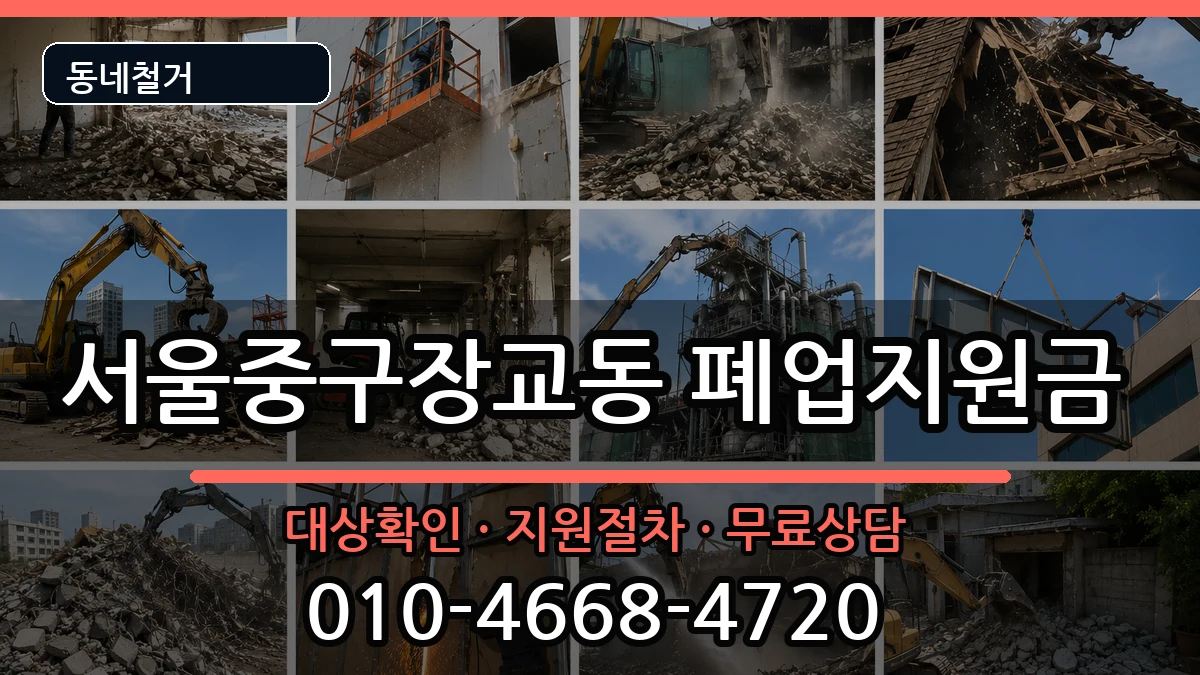 서울중구장교동 폐업지원금 현장 처리 안내 이미지 3