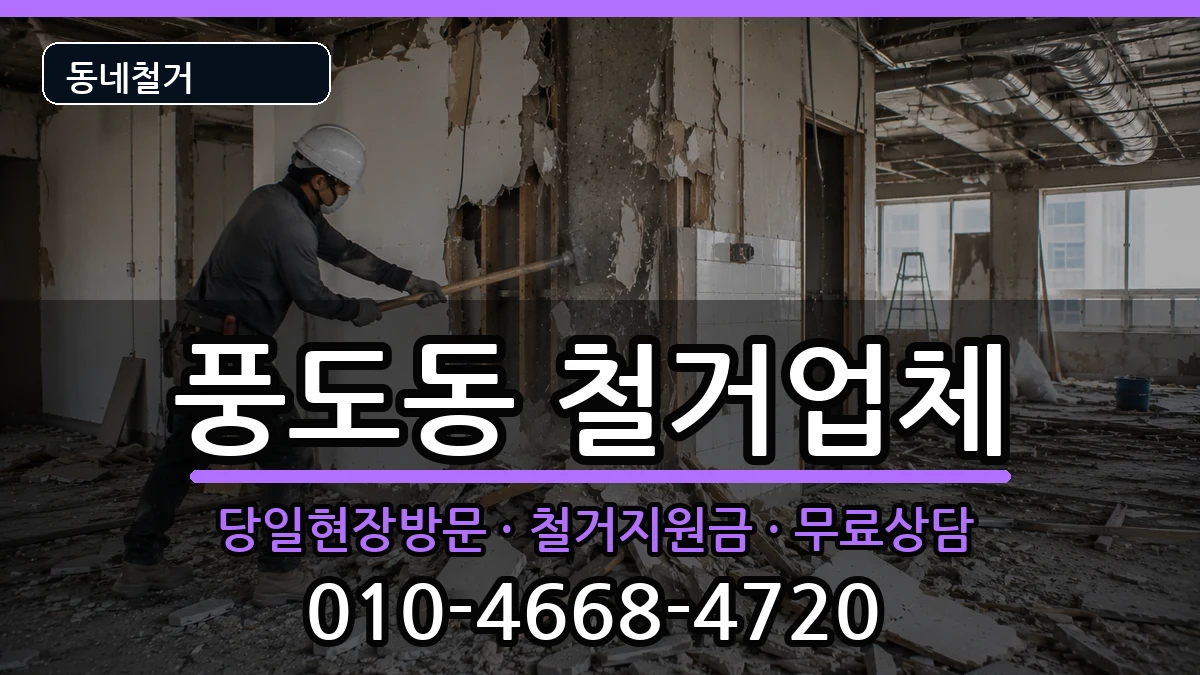 경기안산시단원구풍도동 철거 현장 처리 안내 이미지 3