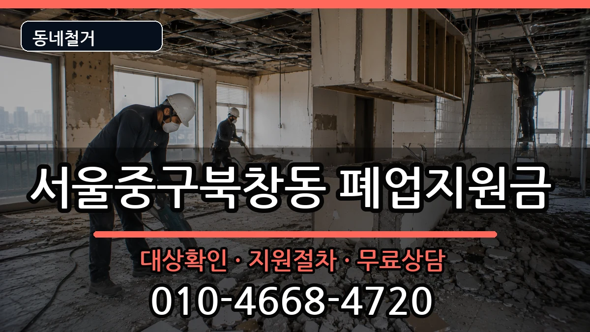 서울중구북창동 폐업지원금 서울중구북창동 폐업지원금 현장 처리 안내 이미지 2