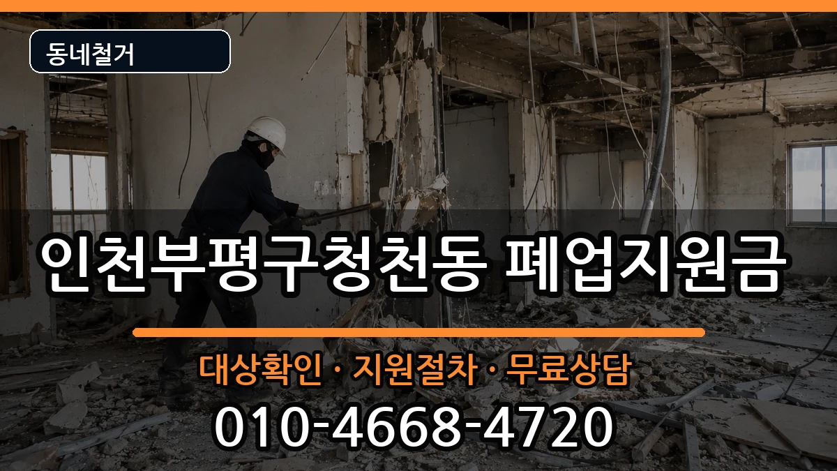 인천부평구청천동 폐업지원금 현장 처리 안내 이미지 1
