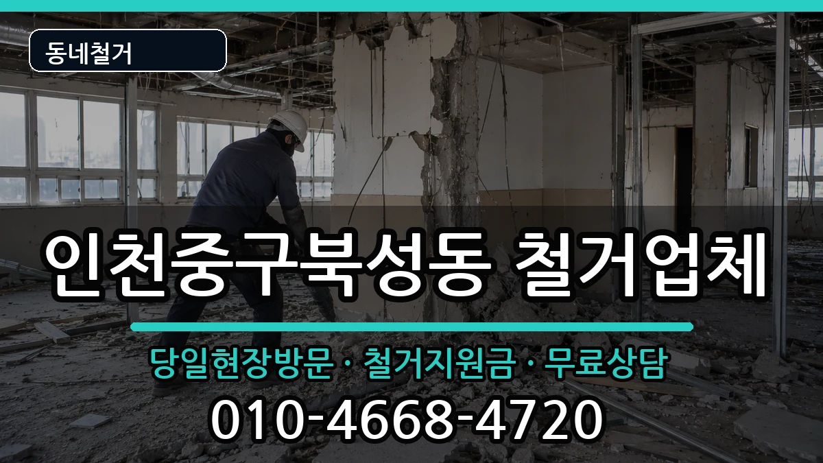 인천중구북성동 철거 인천중구북성동 철거 현장 처리 안내 이미지 2