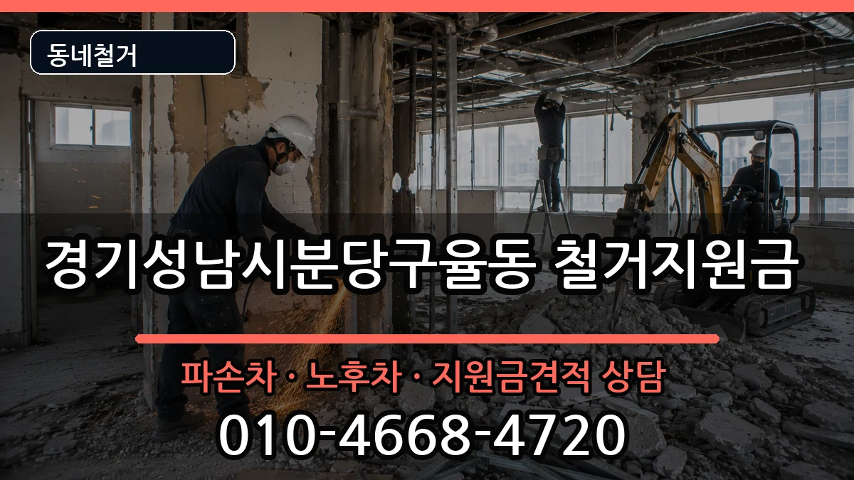 경기성남시분당구율동 철거지원금 현장 처리 안내 이미지 3