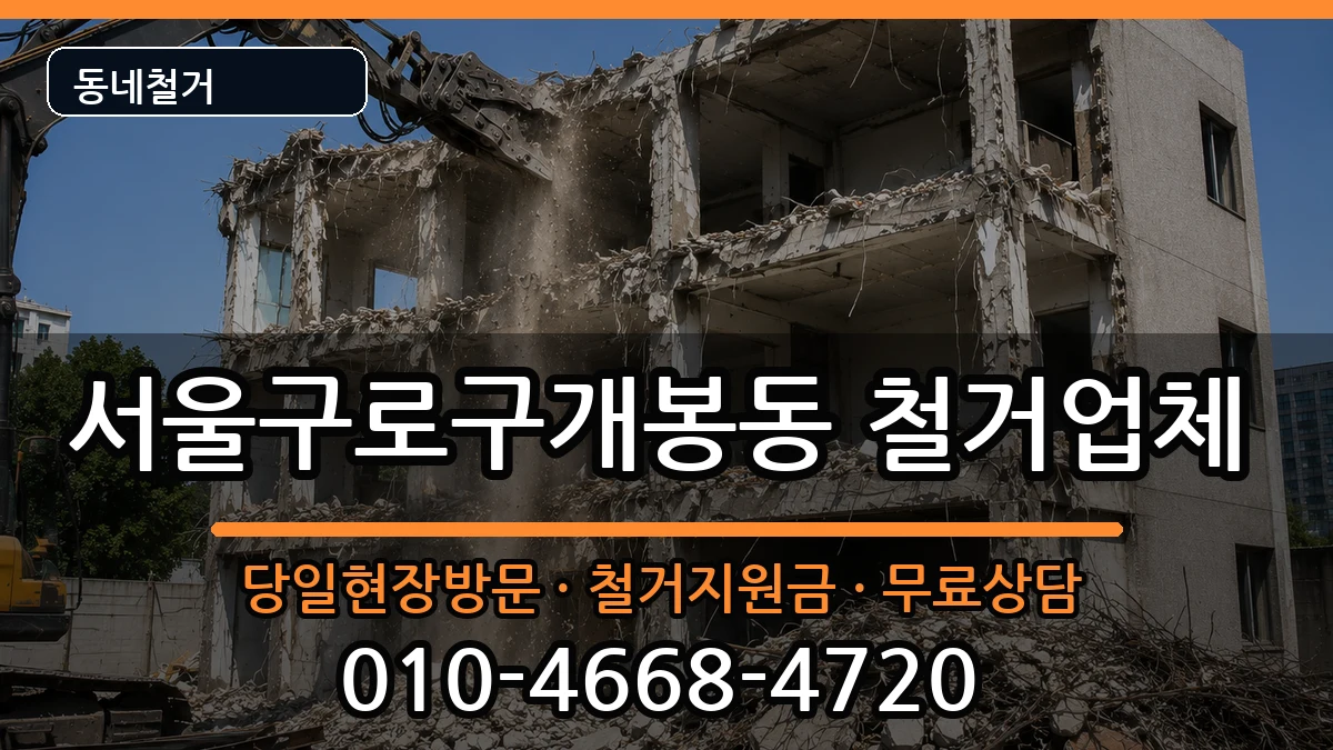서울구로구개봉동 철거 서울구로구개봉동 철거 현장 처리 안내 이미지 2