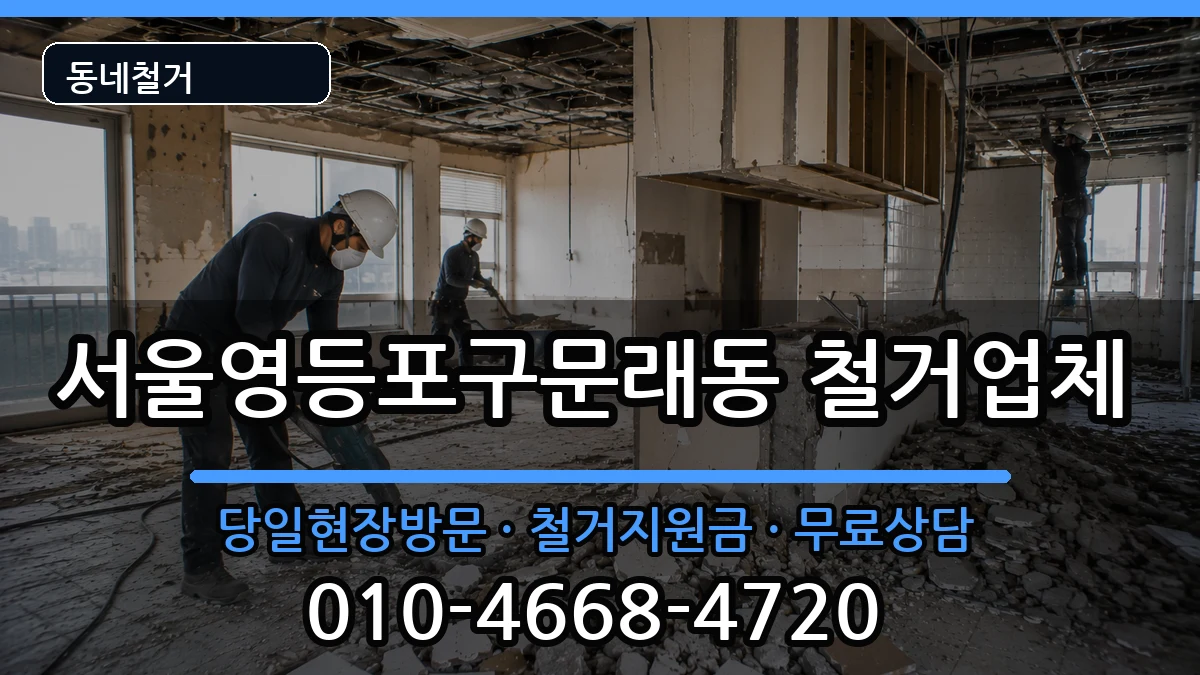 서울영등포구문래동 철거 현장 처리 안내 이미지 1