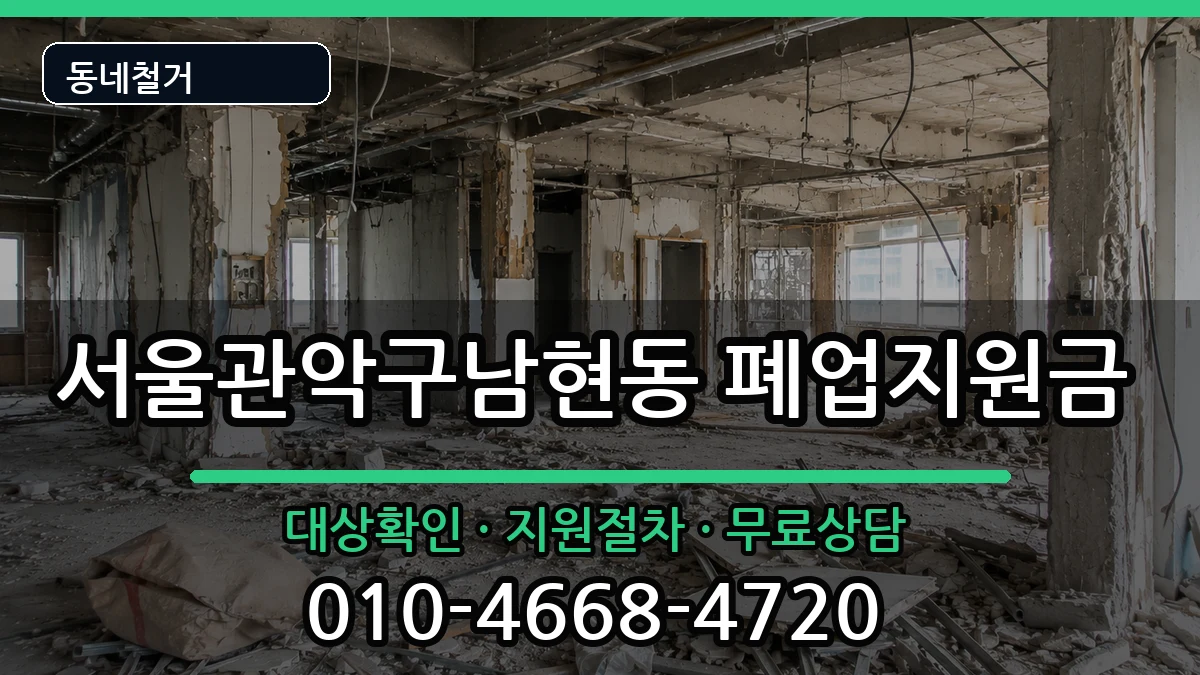 서울관악구남현동 폐업지원금 현장 처리 안내 이미지 2