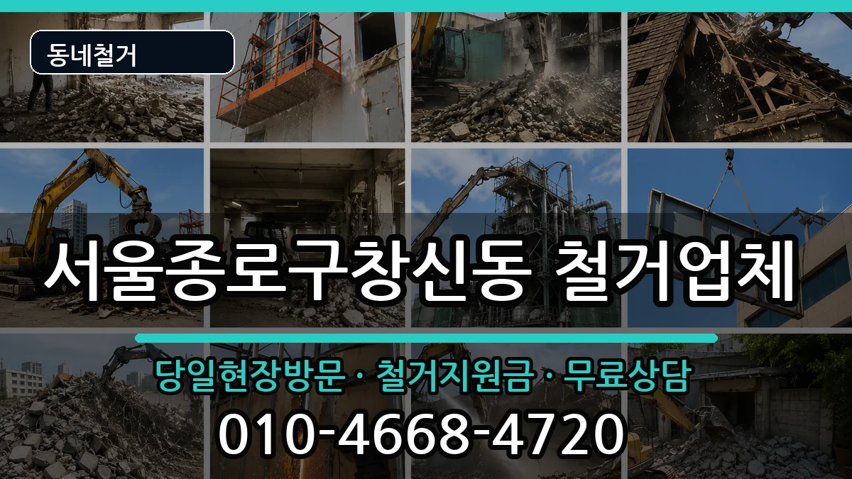서울종로구창신동 철거 서울종로구창신동 철거 현장 처리 안내 이미지 1