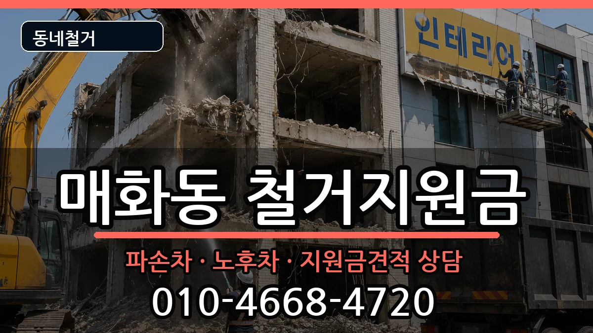 경기시흥시매화동 철거지원금 현장 처리 안내 이미지 1
