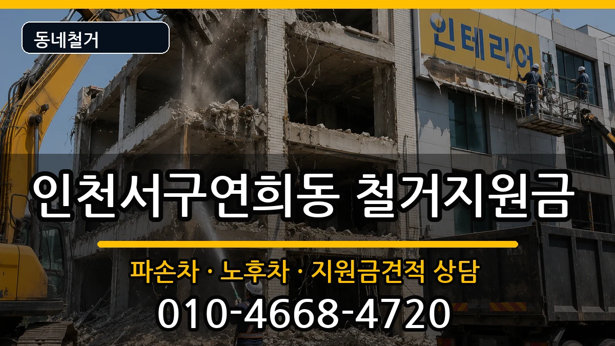 인천서구연희동 철거지원금 인천서구연희동 철거지원금 현장 처리 안내 이미지 1