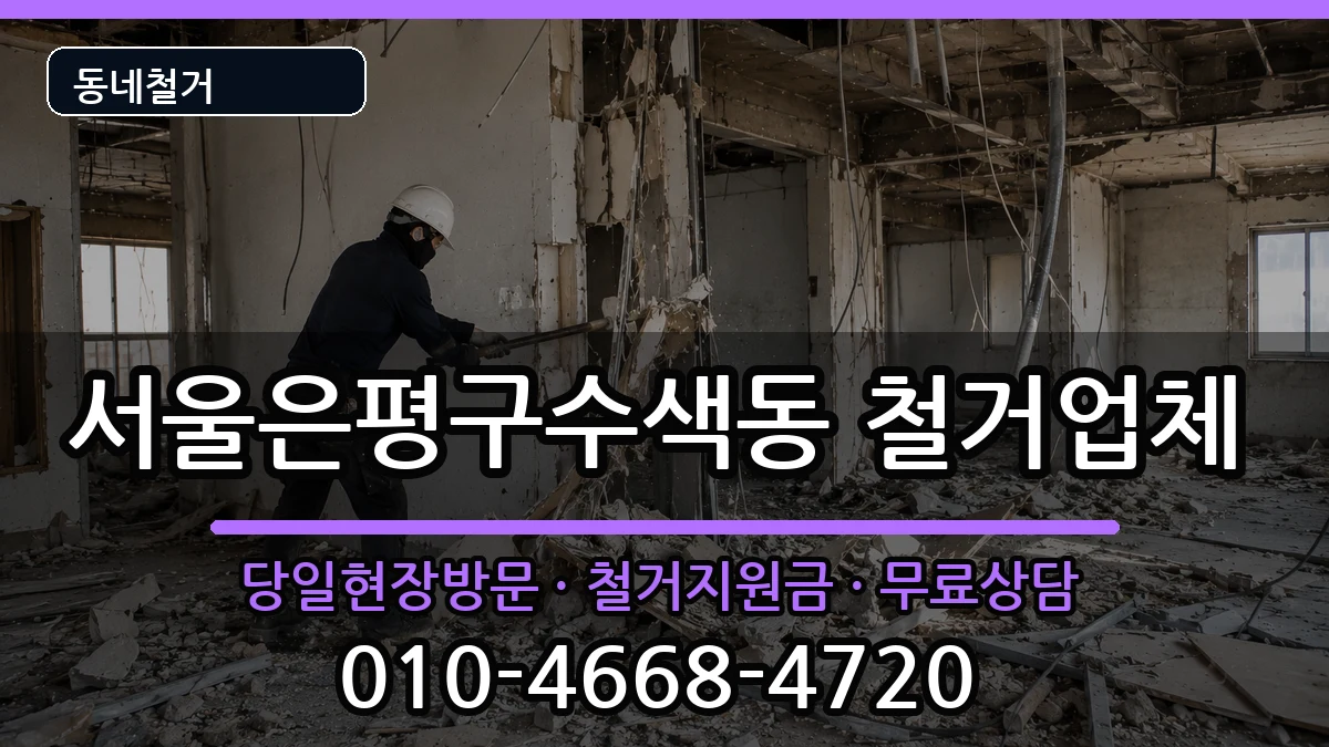 서울은평구수색동 철거 서울은평구수색동 철거 현장 처리 안내 이미지 3