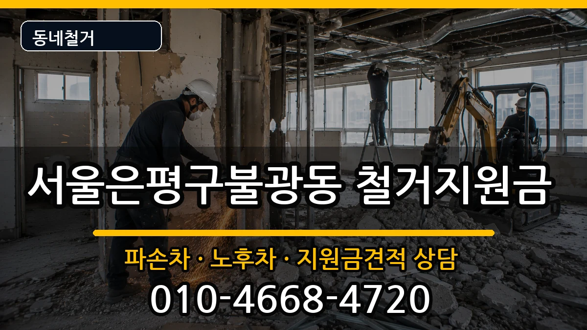 서울은평구불광동 철거지원금 현장 처리 안내 이미지 1