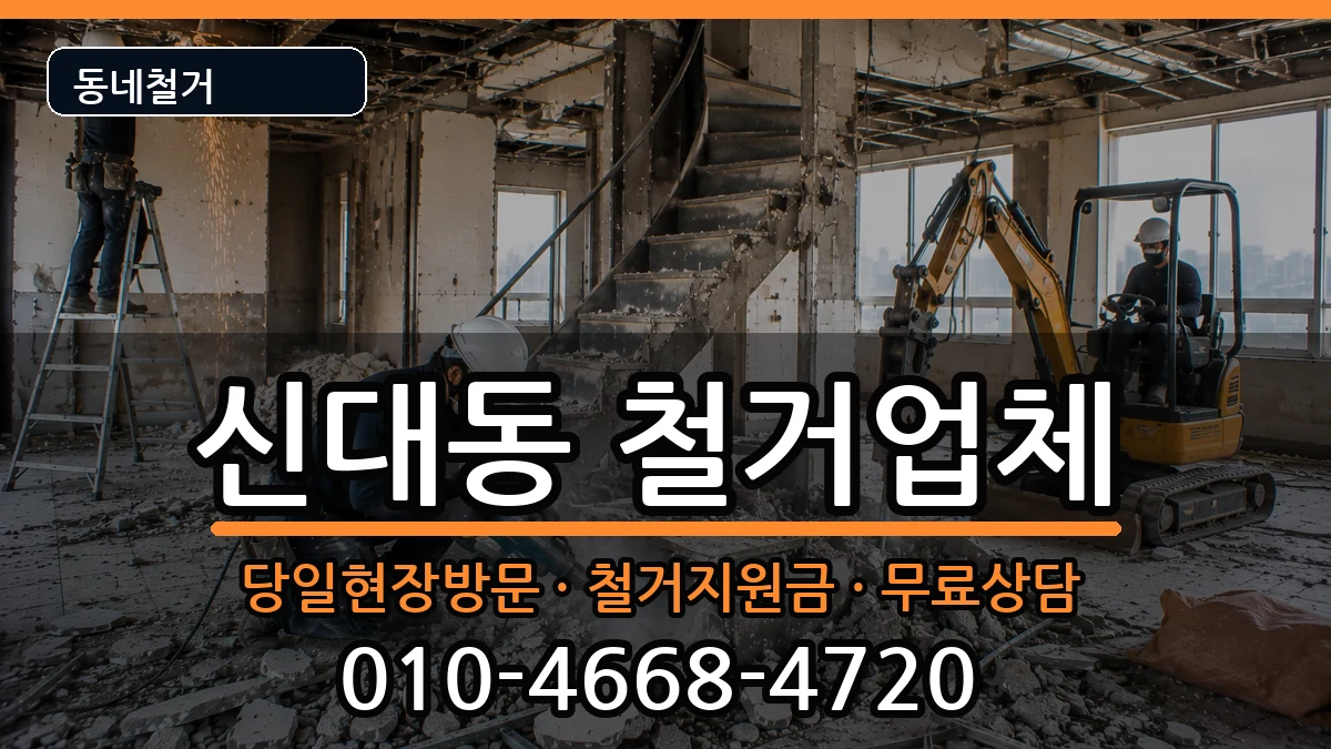 경기평택시신대동 철거 경기평택시신대동 철거 현장 처리 안내 이미지 3