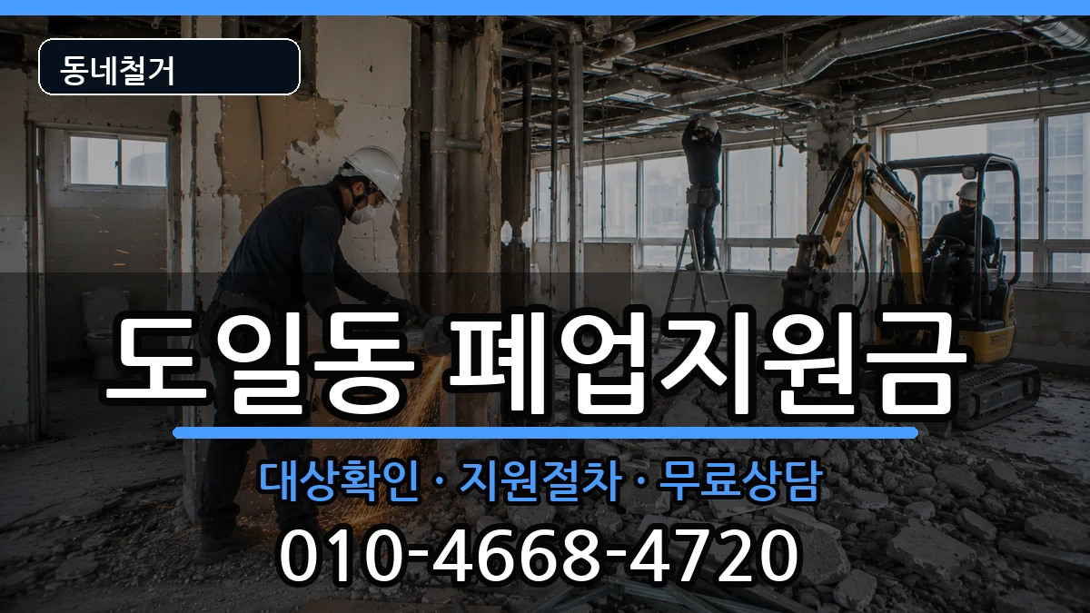 경기평택시도일동 폐업지원금 경기평택시도일동 폐업지원금 현장 처리 안내 이미지 2