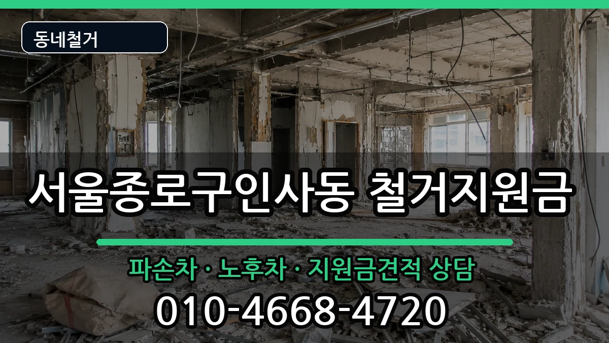서울종로구인사동 철거지원금 현장 처리 안내 이미지 1