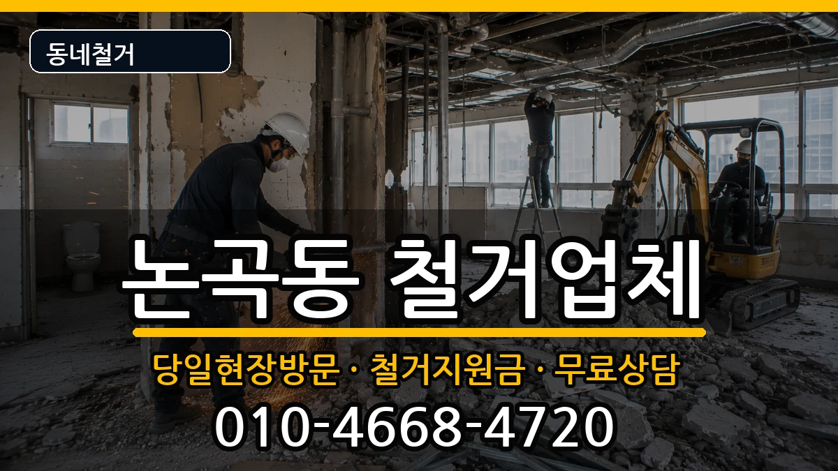 경기시흥시논곡동 철거 현장 처리 안내 이미지 1