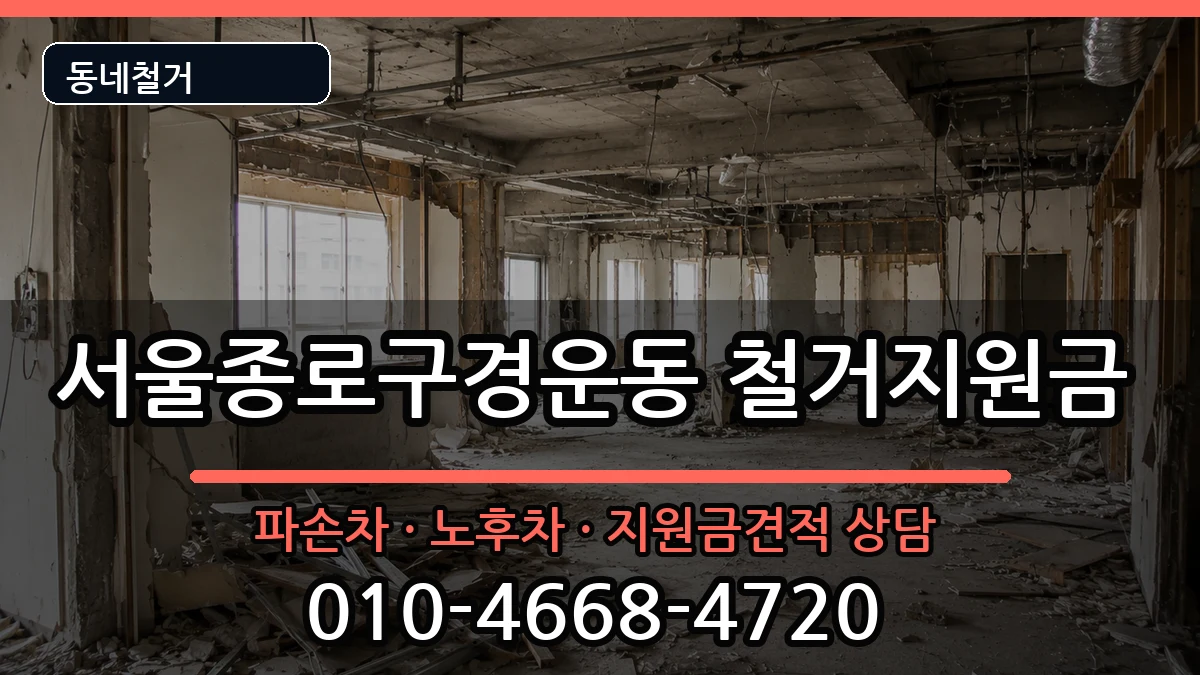 서울종로구경운동 철거지원금 현장 처리 안내 이미지 1