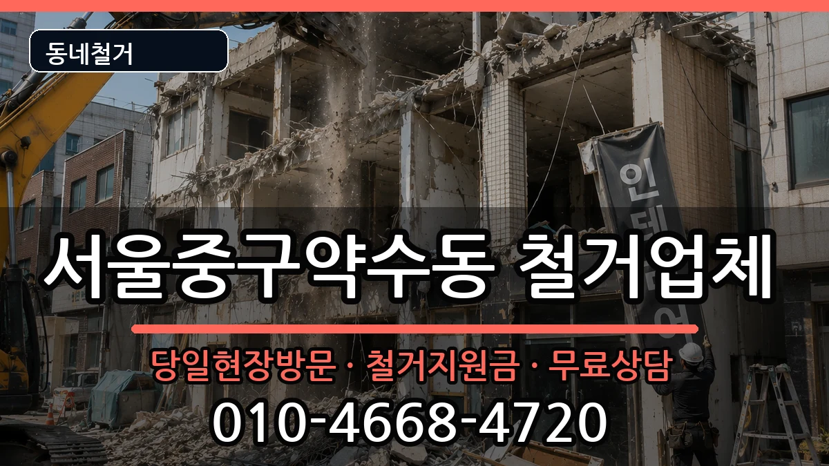 서울중구약수동  철거 비용형