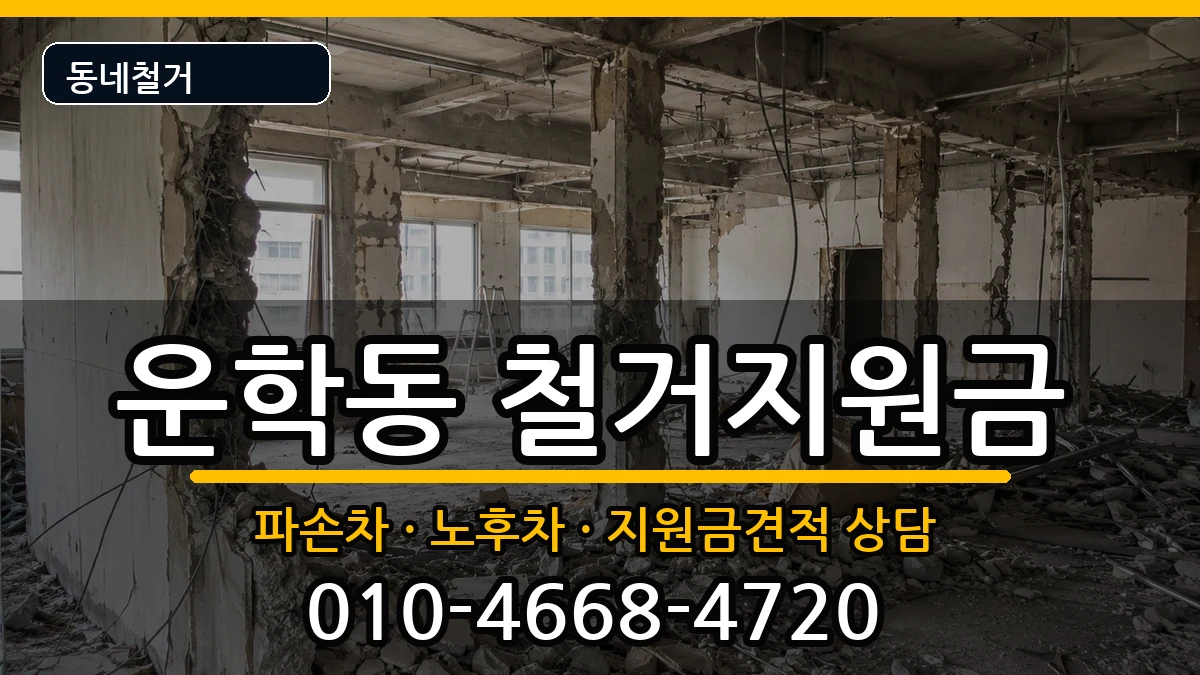 경기용인시처인구운학동 철거지원금 경기용인시처인구운학동 철거지원금 현장 처리 안내 이미지 2