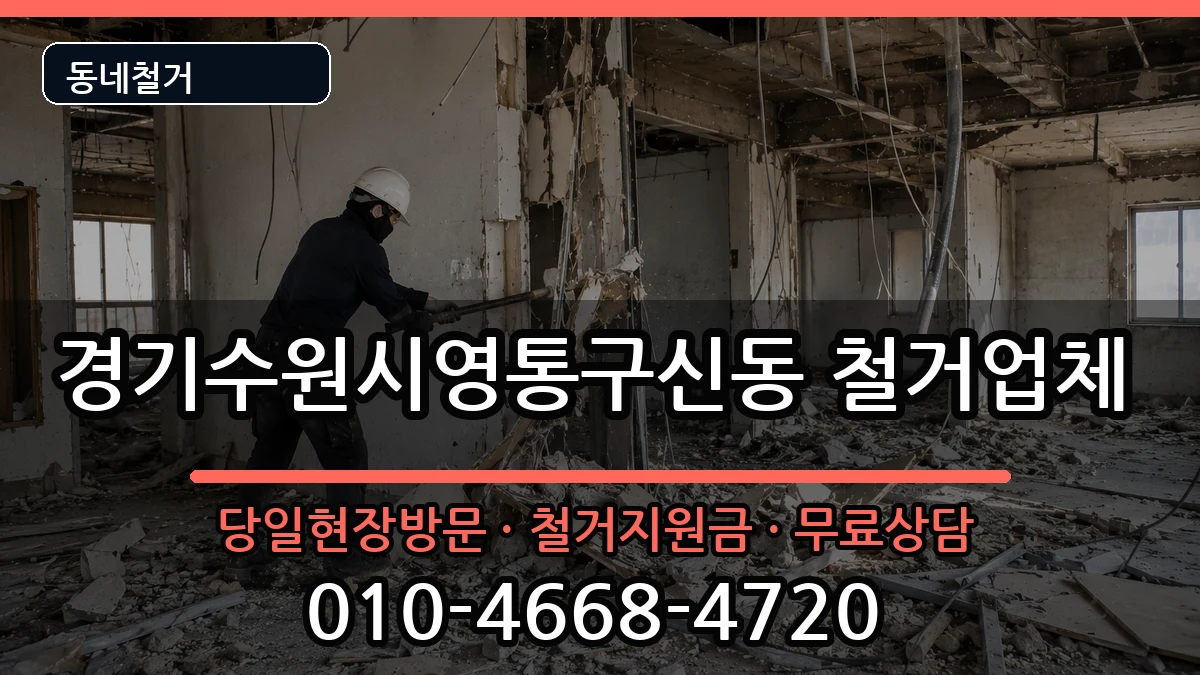 경기수원시영통구신동 철거 현장 처리 안내 이미지 1