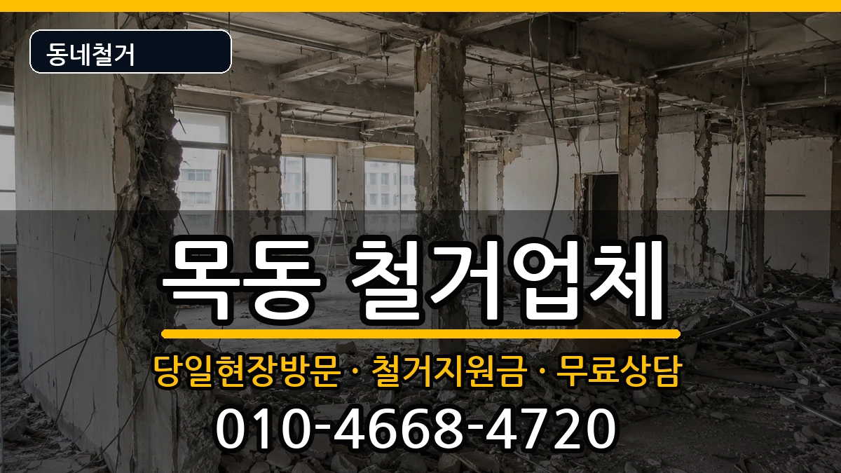 경기광주시목동 철거 경기광주시목동 철거 현장 처리 안내 이미지 1