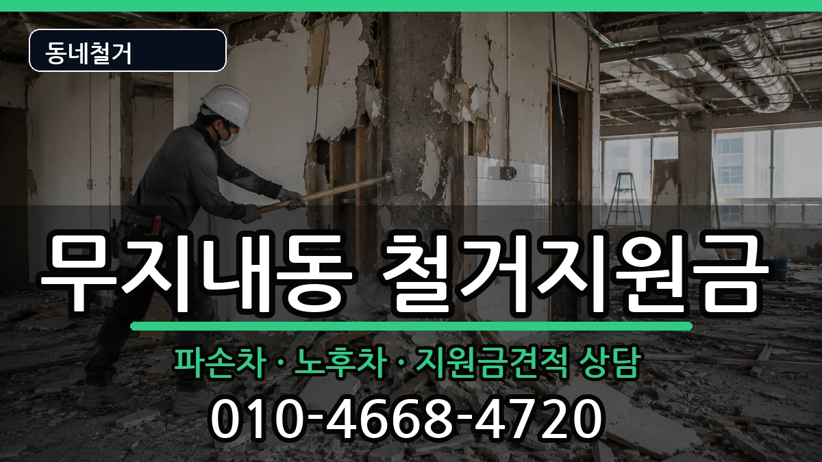 경기시흥시무지내동 철거지원금 현장 처리 안내 이미지 1