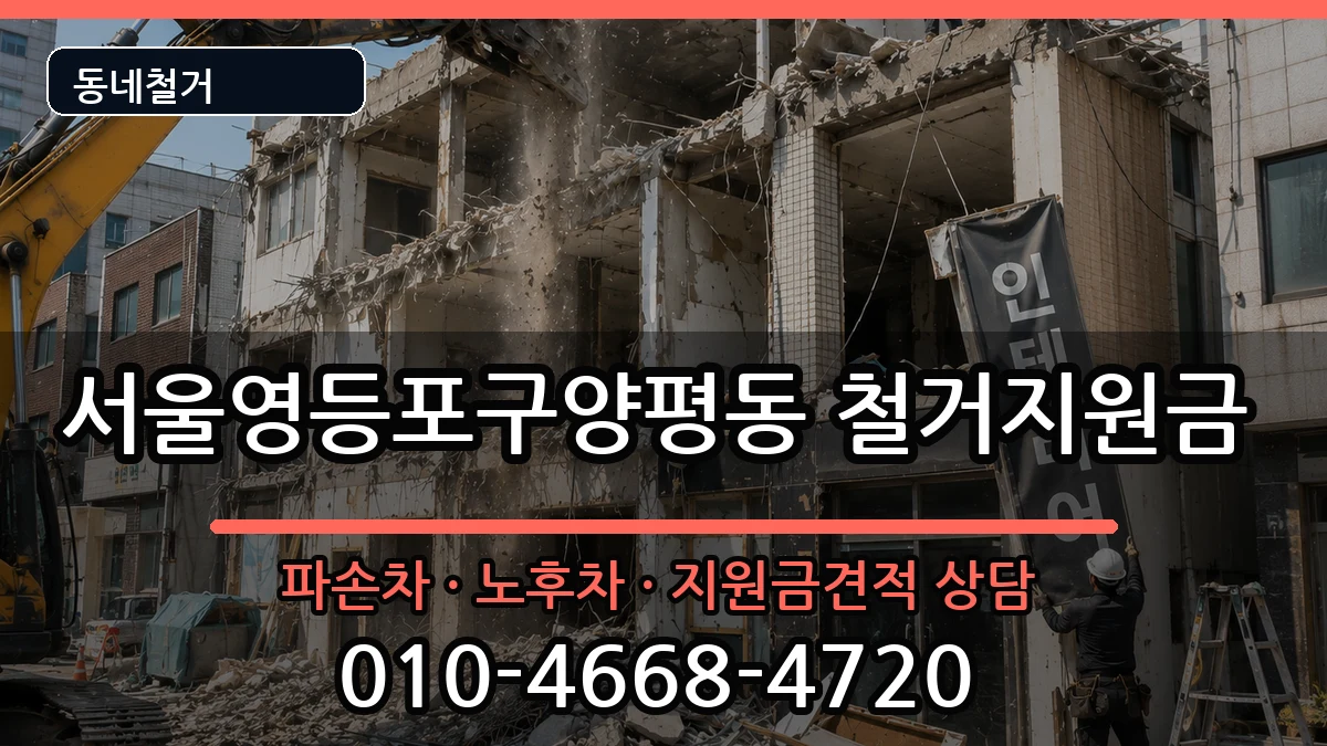 서울영등포구양평동  철거지원금 서류형