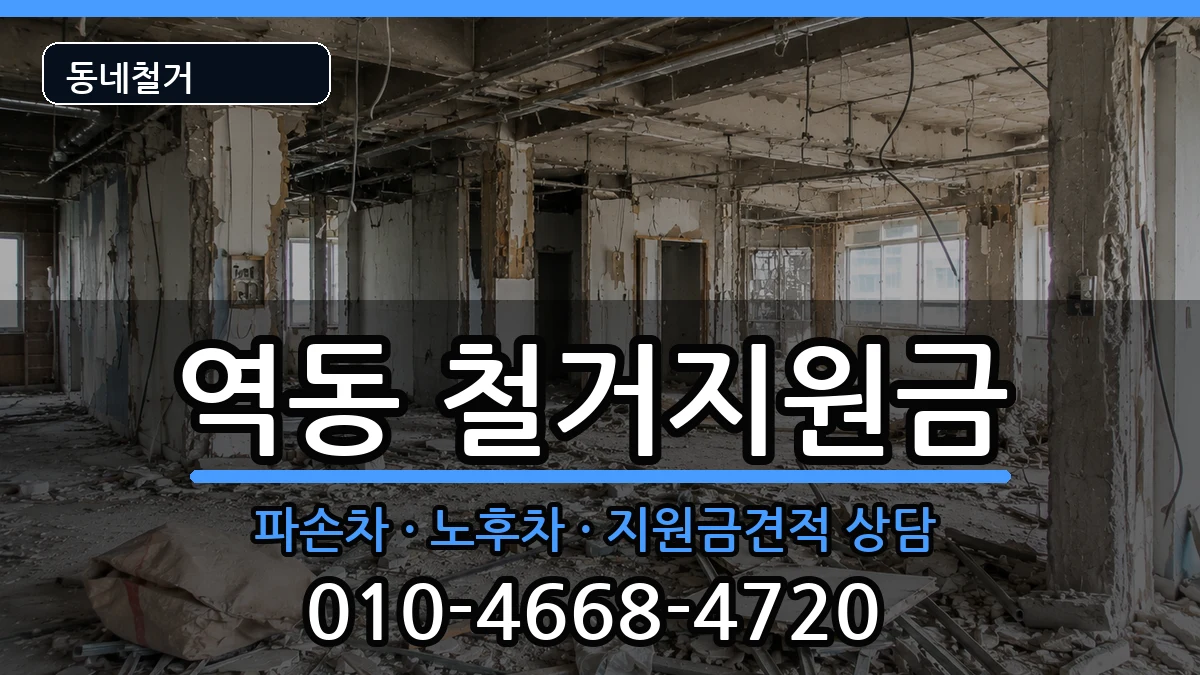 경기광주시역동 철거지원금 경기광주시역동 철거지원금 현장 처리 안내 이미지 2