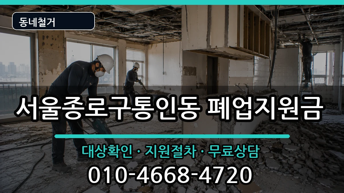 서울종로구통인동 폐업지원금 현장 처리 안내 이미지 3