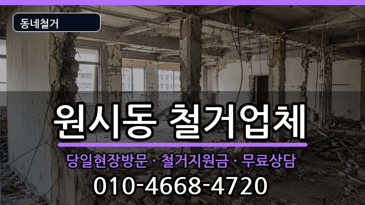 경기안산시단원구원시동  철거 FAQ형