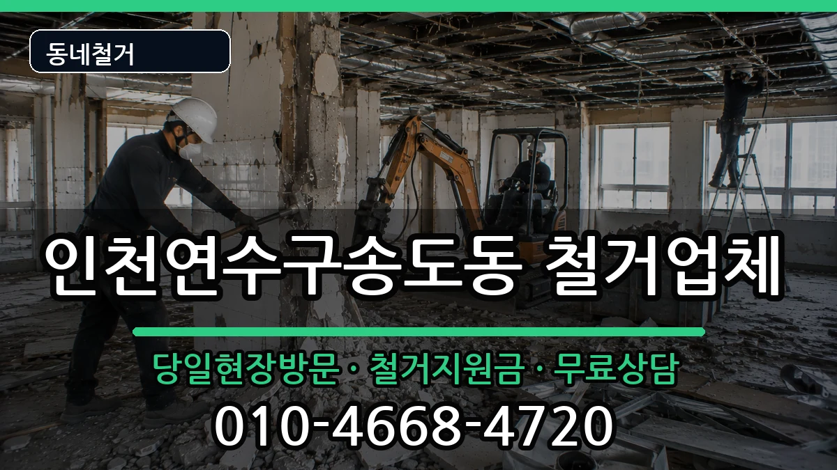 인천연수구송도동 철거 인천연수구송도동 철거 현장 처리 안내 이미지 2