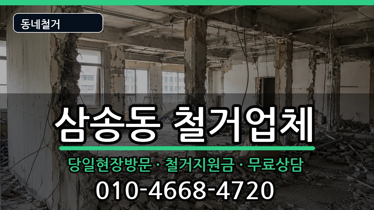경기고양시덕양구삼송동 철거 경기고양시덕양구삼송동 철거 현장 처리 안내 이미지 3
