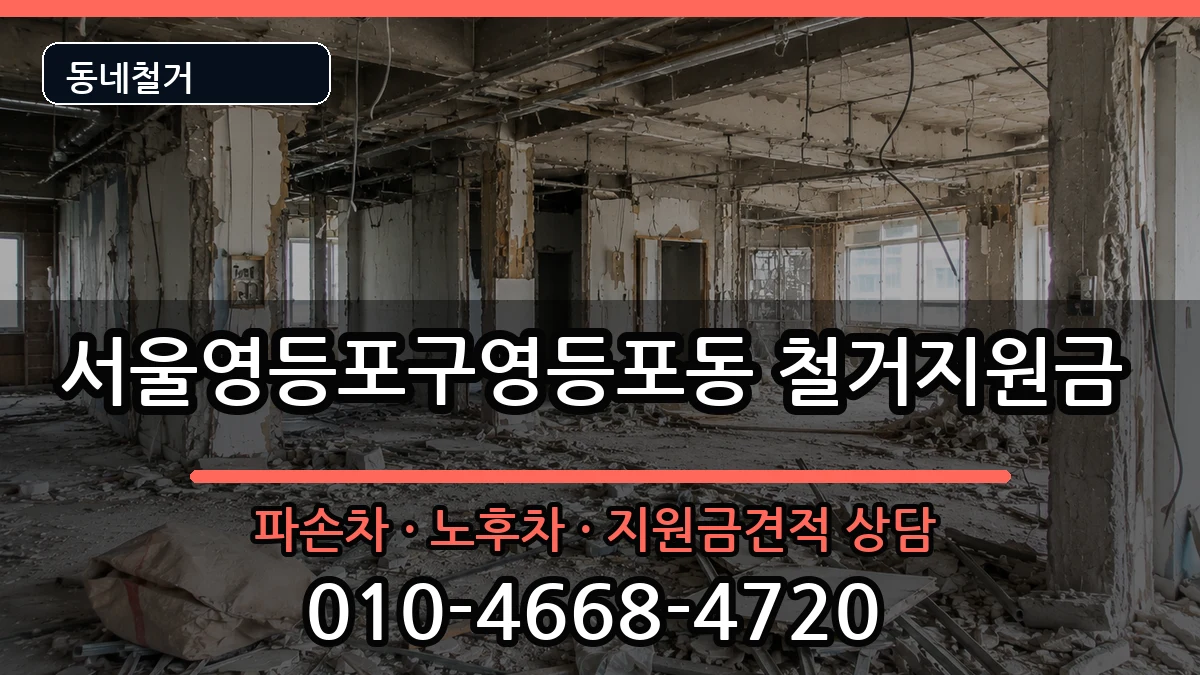 서울영등포구영등포동 철거지원금 현장 처리 안내 이미지 1