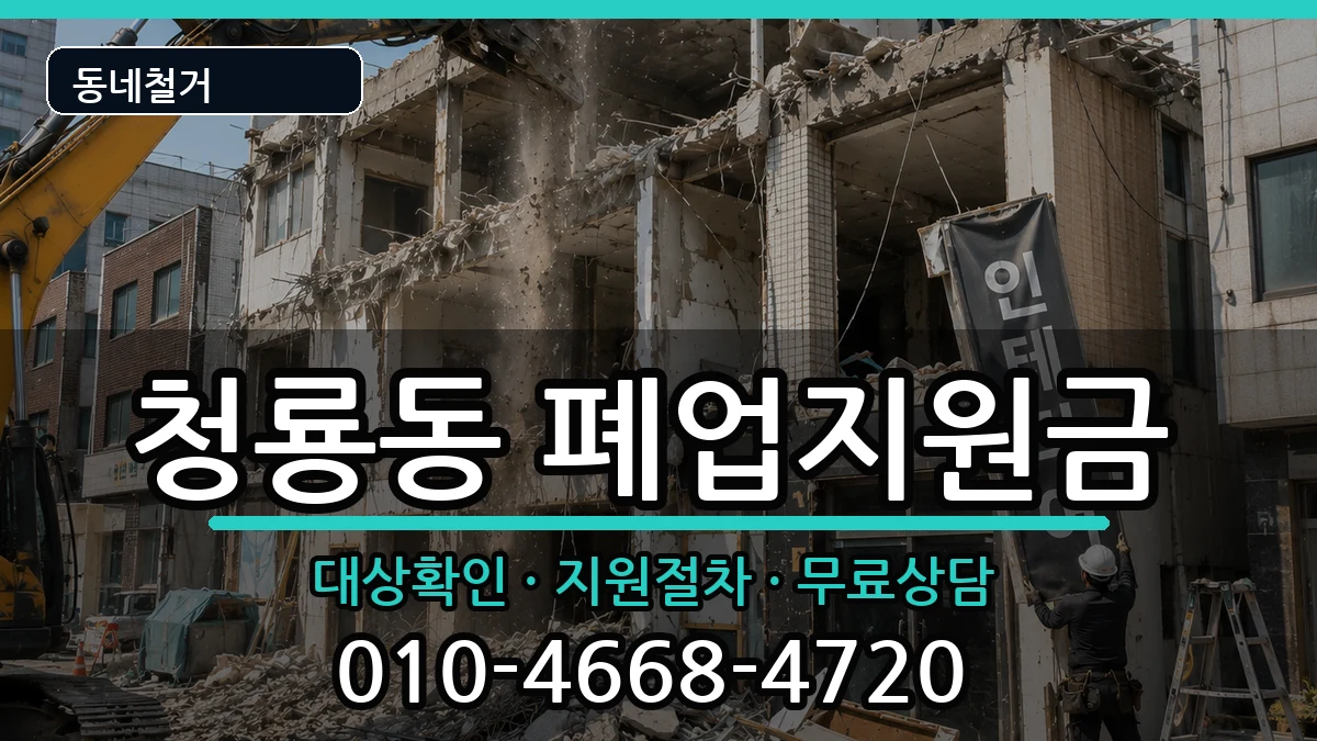 경기평택시청룡동  폐업지원금 FAQ형