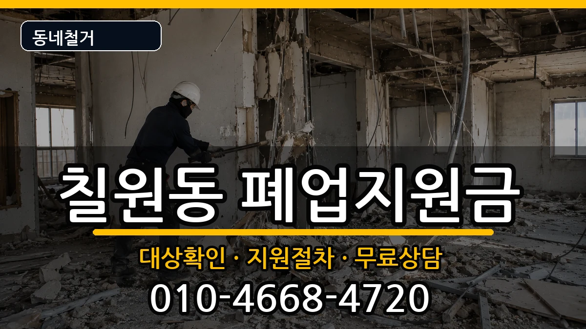 경기평택시칠원동 폐업지원금 현장 처리 안내 이미지 2