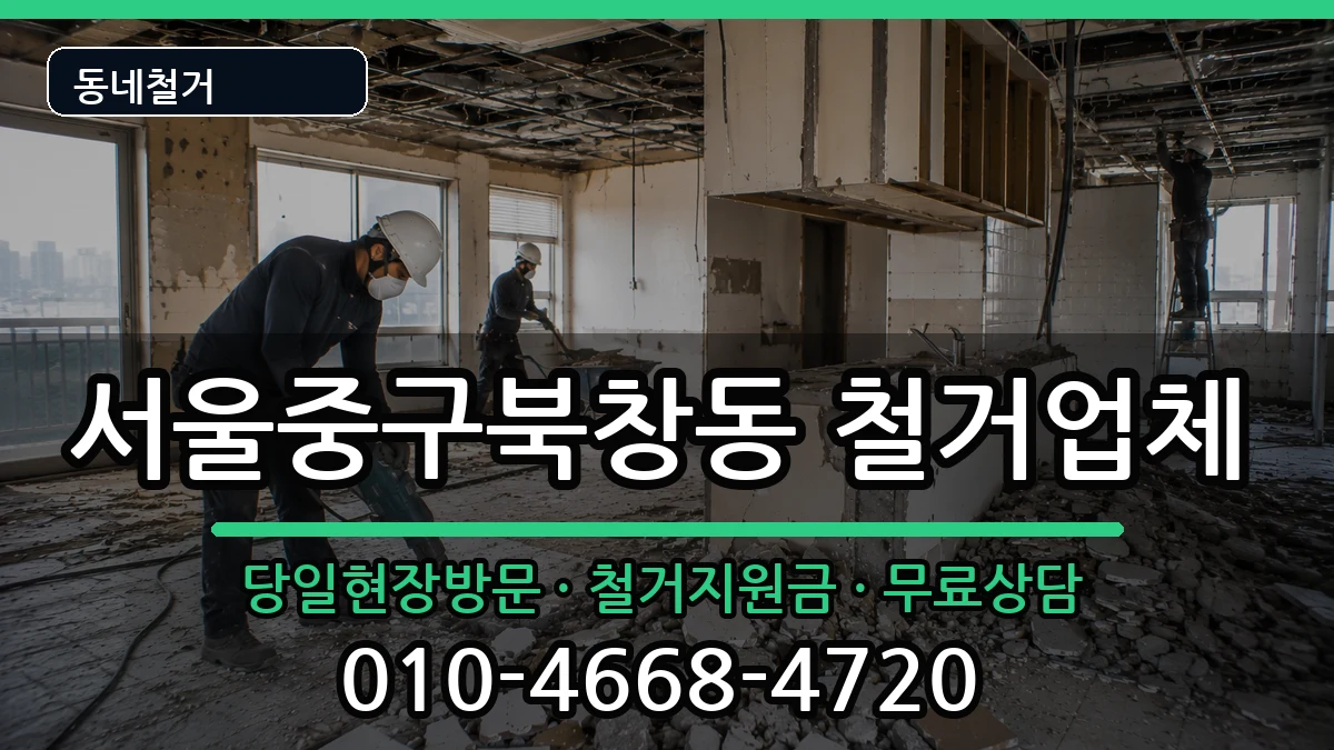서울중구북창동 철거 서울중구북창동 철거 현장 처리 안내 이미지 3